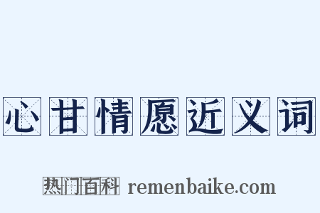 心甘情愿近义词是什么意思的图片